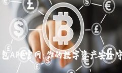 IM钱包APP官网：你的数字资