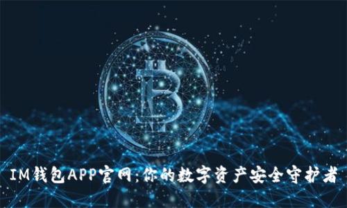 IM钱包APP官网：你的数字资产安全守护者