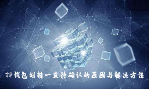 TP钱包划转一直待确认的原因与解决方法
