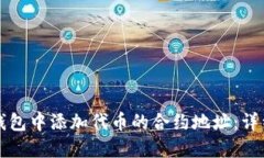 如何在TP钱包中添加代币的