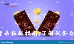 2022年加密货币征税指南：