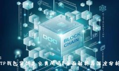 :TP钱包薄饼是交易所吗？