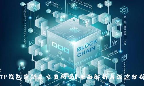 :
TP钱包薄饼是交易所吗？全面解析与深度分析