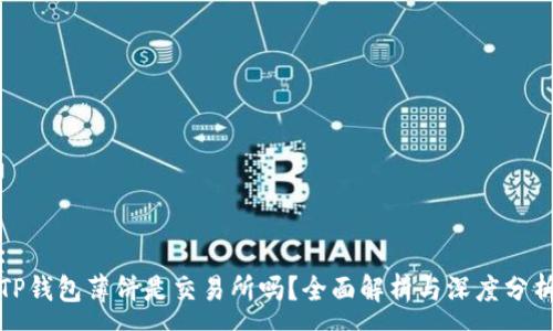 :
TP钱包薄饼是交易所吗？全面解析与深度分析