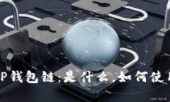 深入解析TP钱包链：是什么