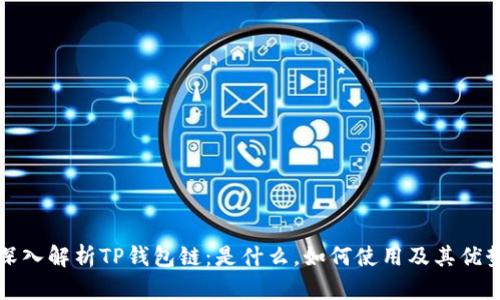 深入解析TP钱包链：是什么，如何使用及其优势