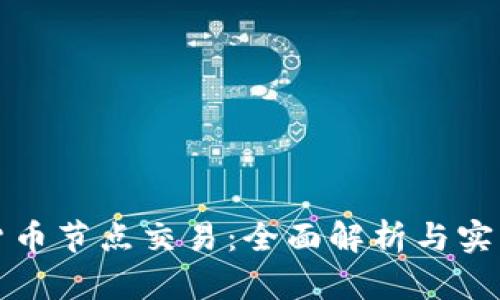 加密货币节点交易：全面解析与实践指南