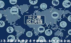 2023年西班牙加密货币申报