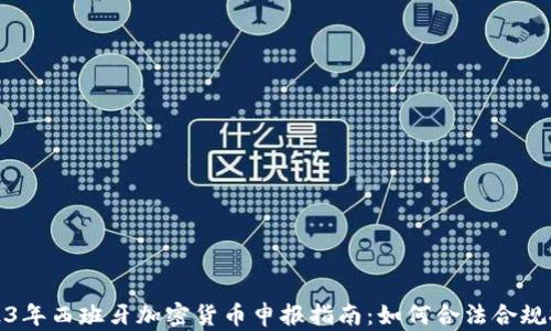 
2023年西班牙加密货币申报指南：如何合法合规报税