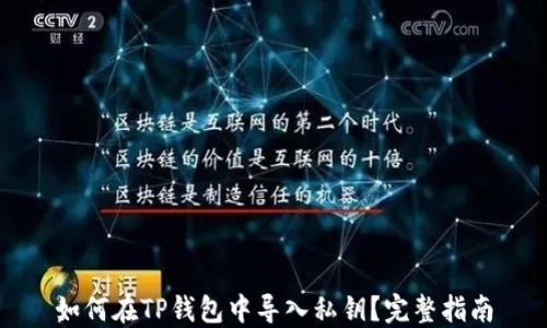 
如何在TP钱包中导入私钥？完整指南