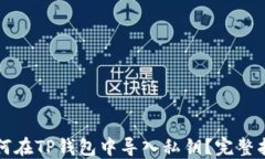 如何在TP钱包中导入私钥？