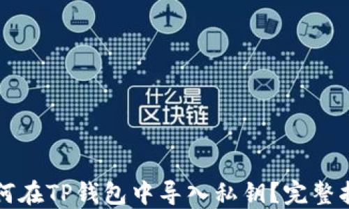 
如何在TP钱包中导入私钥？完整指南