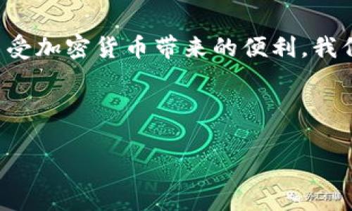 如何在手机上下载TP钱包：步骤详解与常见问题解答  
关键词：TP钱包, 手机下载, 钱包管理, 加密货币  

内容主体大纲：  
1. TP钱包简介  
   - TP钱包的功能和特点  
   - 为什么选择TP钱包  

2. 下载TP钱包的步骤  
   - 在Android手机上下载TP钱包的详细步骤  
   - 在iOS手机上下载TP钱包的详细步骤  

3. TP钱包的注册与设置  
   - 如何注册TP钱包账户  
   - 钱包安全设置的重要性  

4. 使用TP钱包的基本功能  
   - 如何充值和提现  
   - 如何安全地进行交易  

5. 常见问题与解答  
   - 如何处理下载过程中遇到的问题  
   - TP钱包的安全性如何保障  
   - 如何找回丢失的TP钱包账户  

6. 结论  
   - 总结TP钱包的优点  
   - 鼓励用户尝试使用TP钱包及其便利性  

---

### TP钱包简介

TP钱包是一款专注于加密货币管理的移动应用程序。它支持多种加密货币的存储、交易与管理，用户可以轻松地查看和管理自己的数字资产。TP钱包拥有友好的用户界面和多种实用功能，非常适合新手用户和专业投资者使用。

选择TP钱包的原因主要有以下几点：它的安全性高、支持多种币种、用户体验良好、以及其社区活跃。对于想要安全交易和管理加密货币的用户来说，TP钱包无疑是一个不错的选择。

### 下载TP钱包的步骤

在Android手机上下载TP钱包的详细步骤  
1. 首先，打开您的Android设备，访问Google Play商店。  
2. 在搜索框中输入“TP钱包”，进行搜索。  
3. 找到TP钱包的官方应用，点击“安装”按钮。  
4. 下载完成后，您可以在设备的应用程序列表中找到TP钱包。  
5. 点击应用图标，开始设置您的钱包。  

在iOS手机上下载TP钱包的详细步骤  
1. 在您的iPhone上打开App Store。  
2. 在搜索框中输入“TP钱包”。  
3. 找到TP钱包的应用，点击“获取”按钮进行下载。  
4. 输入您的Apple ID密码或使用Face ID进行认证。  
5. 下载完成后，您就可以在主屏幕上找到TP钱包的图标，开始使用。  

### TP钱包的注册与设置

如何注册TP钱包账户  
1. 打开TP钱包应用，点击“注册账户”按钮。  
2. 输入您的手机号码或电子邮箱，然后设置一个强壮的密码。  
3. 系统会发送验证码到您的手机或邮箱，输入验证码完成验证。  
4. 注册后，您需要备份您的助记词，以确保在丢失密码后可以找回账户。  

钱包安全设置的重要性  
安全是使用TP钱包的重中之重。建议用户开启应用内的指纹解锁或Face ID功能，以增加账户的安全性。同时，定期更改密码和关注应用更新也是保护资产安全的重要方式。  

### 使用TP钱包的基本功能

如何充值和提现  
TP钱包支持多种充值方式，例如通过银行转账、使用其他钱包转入或直接使用信用卡购买加密货币。提现方面，用户可以选择将资产转回银行账户或发送至其他加密货币钱包。  

如何安全地进行交易  
在进行交易时，确保您使用的是TP钱包的官方版本，并在安全的网络环境下操作。交易前，请确认对方地址是否正确，一旦确认无误后再进行转账，以免资产错误转移。  

### 常见问题与解答

如何处理下载过程中遇到的问题  
下载TP钱包时，您可能会遇到网络不稳定、应用商店提示无法找到应用或安装失败等问题。首先，确认您的网络连接是否正常，必要时重启路由器或切换到其他网络。如果确认网络正常，您可以尝试清除应用商店的缓存或更新您的手机系统来解决问题。若依旧无法下载，可以访问TP钱包的官方网站获取辅助。提供专业的客服支持，协助用户解决下载问题。

TP钱包的安全性如何保障  
TP钱包采取多种安全措施来保障用户资产的安全。包括密码保护、二步验证以及加密存储等技术。用户的私钥仅存储在用户的设备上，不会上传到服务器，确保其安全。此外，用户也应定期备份助记词，并保持个人设备的安全。

如何找回丢失的TP钱包账户  
若用户不慎丢失TP钱包账户，通常情况下可以通过助记词或私钥找回。只需在登录界面选择“找回账户”或输入助记词，即可恢复访问权限。同时，建议用户在注册时就妥善保管助记词，以免未来发生无法找回的情况。此外，对于无法找回的账户，可以联系TP钱包客服获取更多帮助。

---  

### 结论

总的来说，TP钱包是一款功能全面且使用简单的加密货币管理工具。通过充分了解并掌握下载安装、注册设置及使用的每一步，用户能够更好地保护自己的资产，享受加密货币带来的便利。我们鼓励所有用户尝试使用TP钱包，并及时关注应用更新与社区动态，以获取最新的产品信息和安全建议。  

---

以上内容形成了一个基础的框架，但根据要求写出3700字以上的内容将涉及更多具体细节和实例，以便为用户提供最高质量的信息和指导。