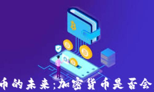 
比特币的未来：加密货币是否会失效？