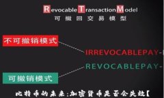 比特币的未来：加密货币