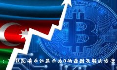 : TP钱包有币但显示为0的原
