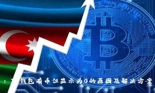 : TP钱包有币但显示为0的原因及解决方案