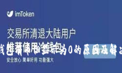 : TP钱包有币但显示为0的原因及解决方案