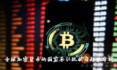 全球加密货币的国家承认
