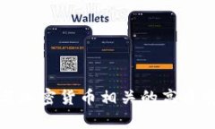 如何采集与加密货币相关
