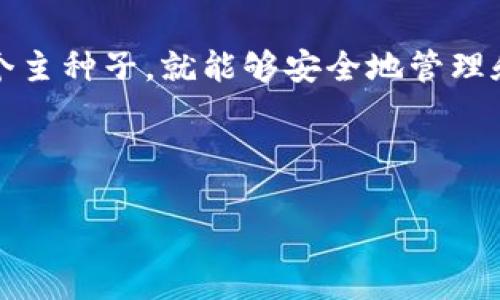 为了帮您理解“TP钱包HD”的意思，首先需要明确几个关键概念。

### TP钱包是什么？

TP钱包（TokenPocket）是一款区块链数字钱包，支持多种主流公链和各种去中心化应用（DApp）。它具有安全易用、功能全面等特点，能够让用户方便地管理自己的数字资产，如加密货币、NFT等。

### HD是什么意思？

HD是“Hierarchical Deterministic”的缩写，翻译为“分层确定性”。在数字钱包中，HD钱包意味着用户可以通过一个主种子（seed）生成一系列的公私钥对。这种方式的优点在于：

1. **安全性高**：用户只需备份一个主种子，而不是每一个地址的私钥。
2. **地址无限生成**：可以从一个主种子中生成无限的地址，这些地址可以用于不同的交易和用途。
3. **隐私保护**：由于可以生成多个地址，用户可以随意使用不同的地址进行交易，从而提高隐私性。

### TP钱包HD的意义

结合上述两点，TP钱包HD意味着TokenPocket钱包支持HD技术，用户只需备份一个主种子，就能够安全地管理和生成多个地址，从而更灵活地使用他们的数字资产。

---

如果你有更具体的使用场景、功能或操作需求，欢迎继续提问！