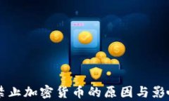 中国禁止加密货币的原因