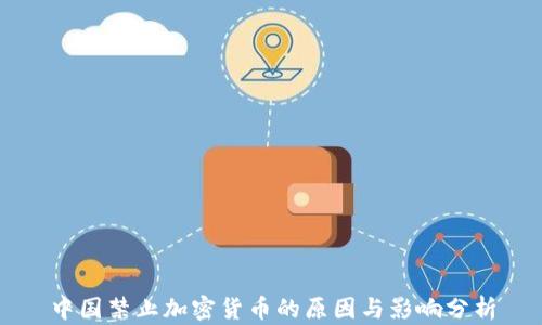 
中国禁止加密货币的原因与影响分析