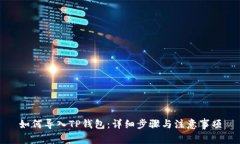 如何导入TP钱包：详细步骤