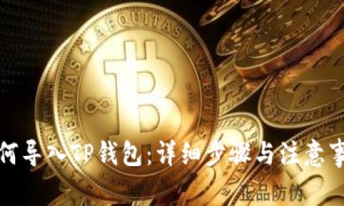 如何导入TP钱包：详细步骤与注意事项