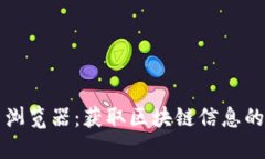 加密货币浏览器：获取区