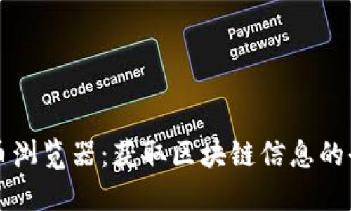 加密货币浏览器：获取区块链信息的全新视角
