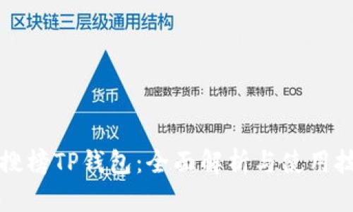 热搜榜TP钱包：全面解析与使用技巧