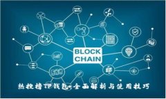 热搜榜TP钱包：全面解析与