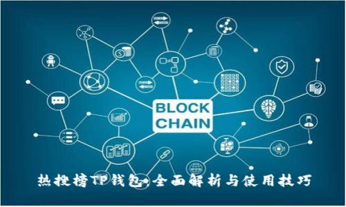 热搜榜TP钱包：全面解析与使用技巧