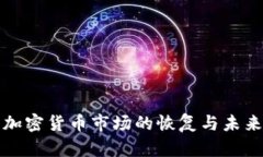 数字加密货币市场的恢复