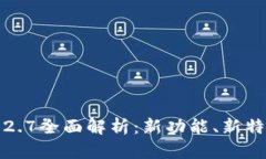 TP钱包版本1.2.7全面解析：