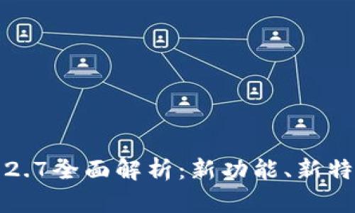 TP钱包版本1.2.7全面解析：新功能、新特性及使用指南