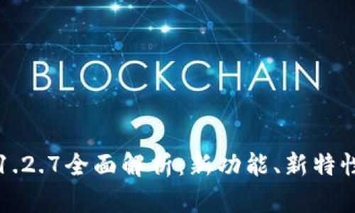 TP钱包版本1.2.7全面解析：新功能、新特性及使用指南