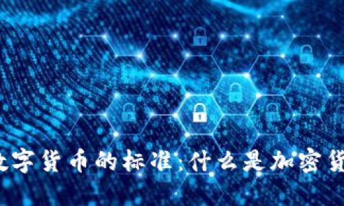 揭开加密数字货币的标准：什么是加密货币的基石？