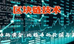 加密货币的黄金：比特币