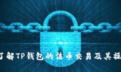  深入了解TP钱包的法币交