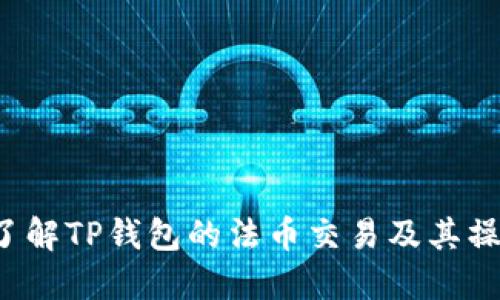 深入了解TP钱包的法币交易及其操作指南
