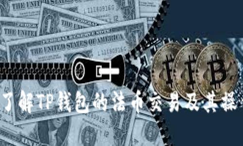  深入了解TP钱包的法币交易及其操作指南