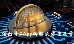 : TP钱包无法打开DApp的解决