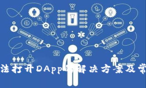 : TP钱包无法打开DApp的解决方案及常见问题解析