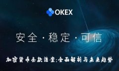 加密货币条款法案：全面