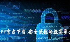 波币钱包APP官方下载：安