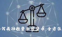 : 如何成功投资加密货币：