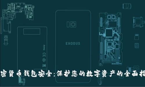 加密货币钱包安全：保护您的数字资产的全面指南