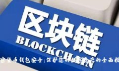 加密货币钱包安全：保护